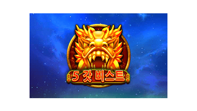 5 갓 비스트
