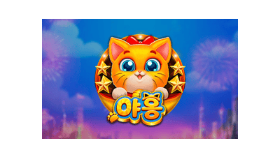 야옹