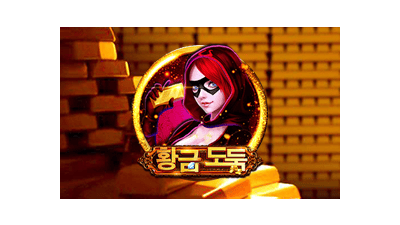 황금 도둑