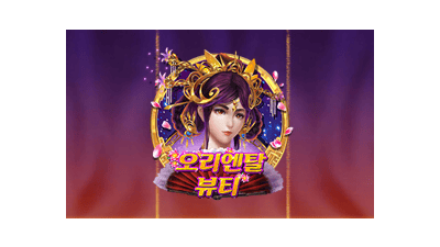 오리엔탈 뷰티